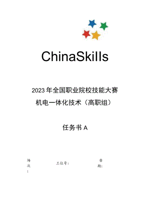 GZ019 机电一体化技术赛题第5套-2023年全国职业院校技能大赛赛项赛题.docx