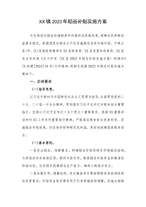 XX镇2023年稻谷补贴实施方案.docx