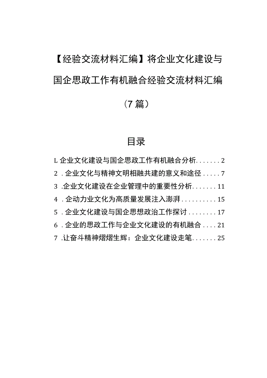 【经验交流材料汇编】将企业文化建设与国企思政工作有机融合经验交流材料汇编（7篇）.docx_第1页