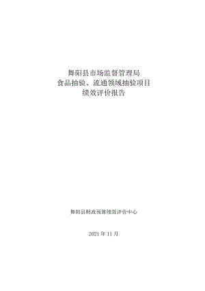 舞阳县市场监督管理局食品抽验、流通领域抽验项目绩效评价报告.docx