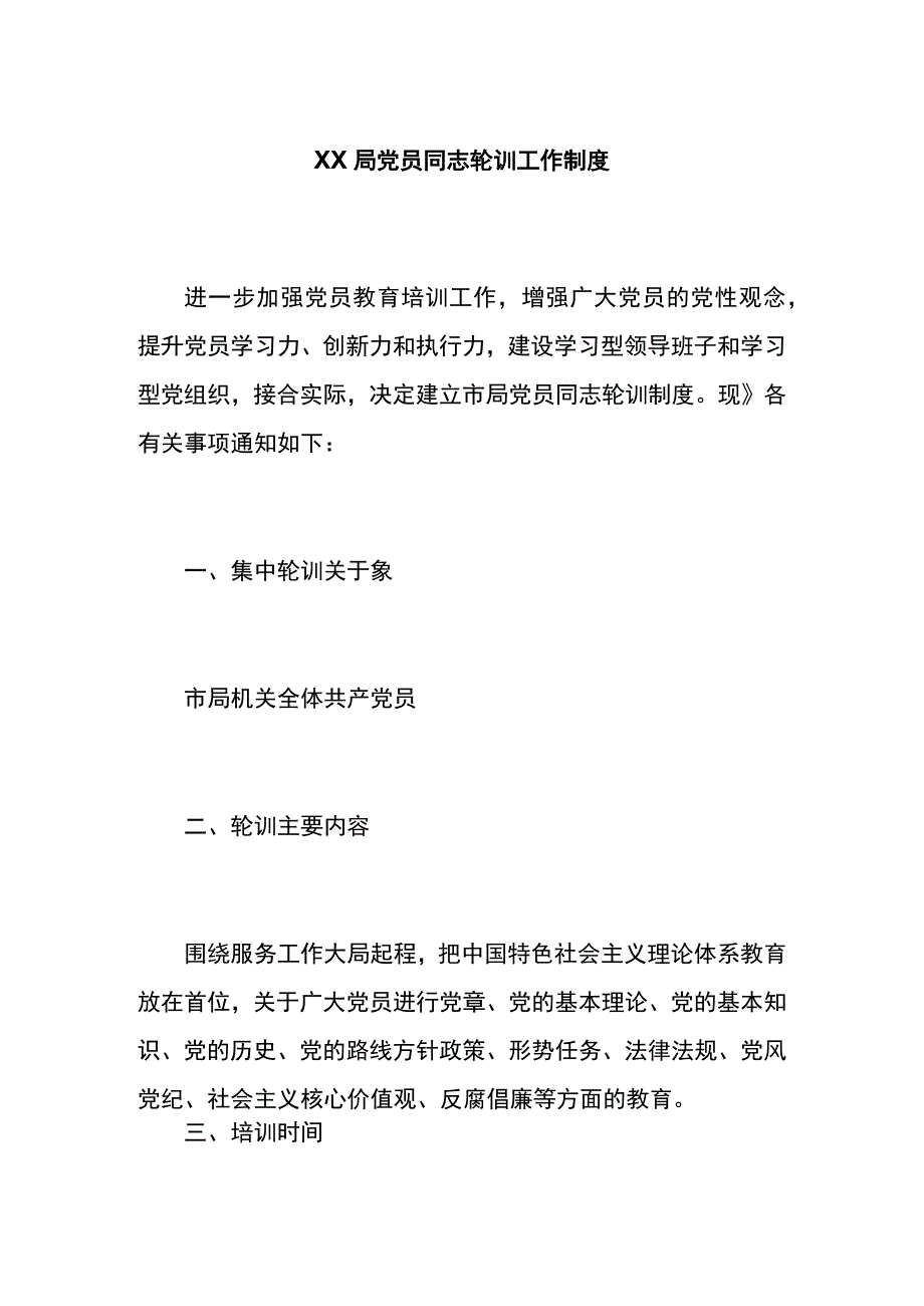 xx局党员干部轮训工作制度.docx_第1页