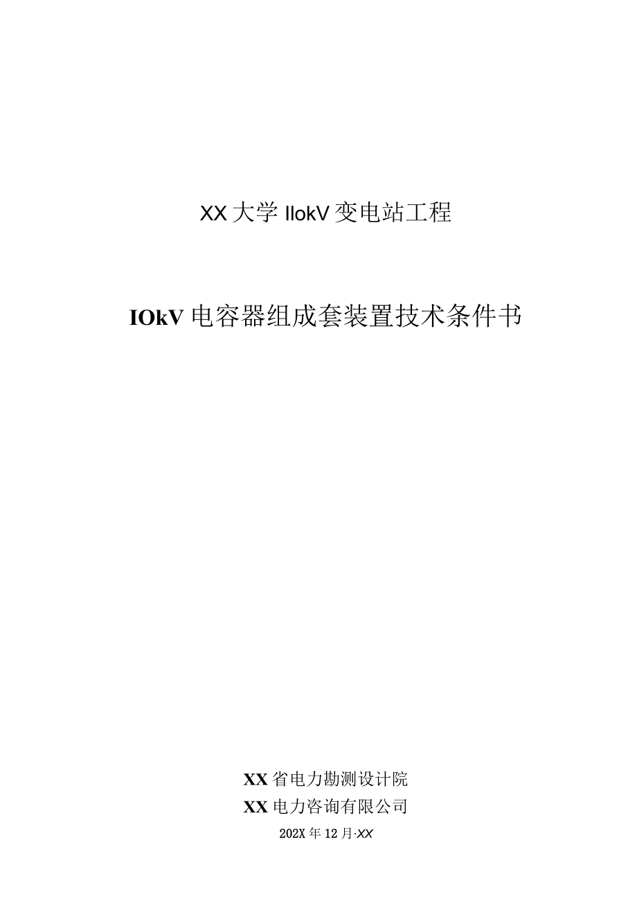 XX大学110kV变电站工程10kV电容器成套装置订货技术条件书（2023年）.docx_第1页