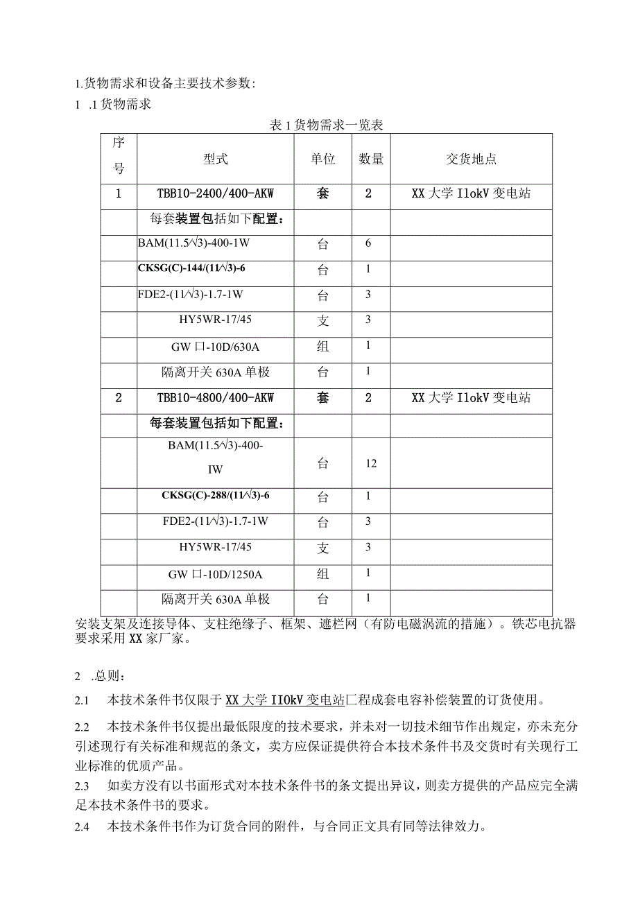 XX大学110kV变电站工程10kV电容器成套装置订货技术条件书（2023年）.docx_第2页