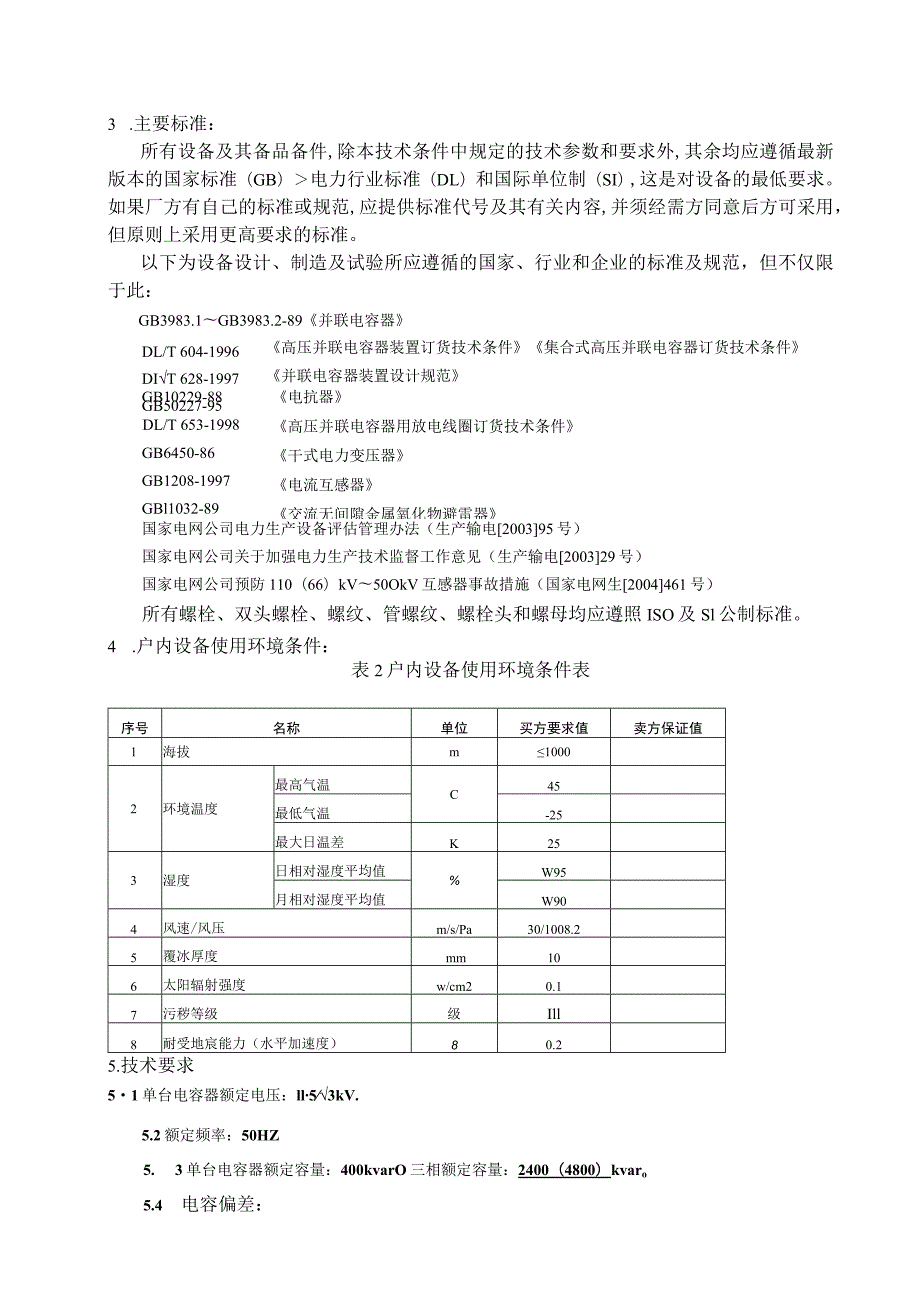 XX大学110kV变电站工程10kV电容器成套装置订货技术条件书（2023年）.docx_第3页