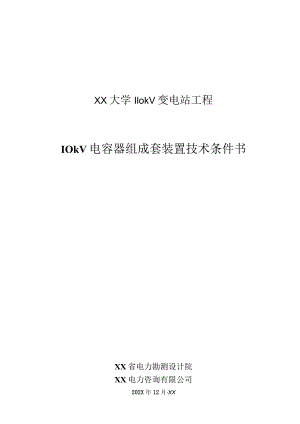 XX大学110kV变电站工程10kV电容器成套装置订货技术条件书（2023年）.docx