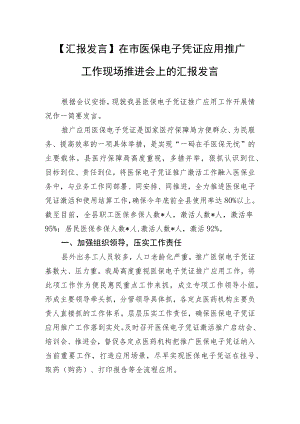 【汇报发言】在市医保电子凭证应用推广工作现场推进会上的汇报发言.docx