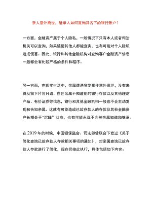 亲人意外离世继承人如何查询其名下的银行账户.docx