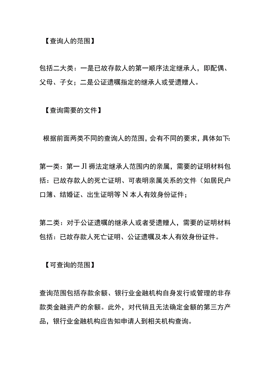 亲人意外离世继承人如何查询其名下的银行账户.docx_第2页