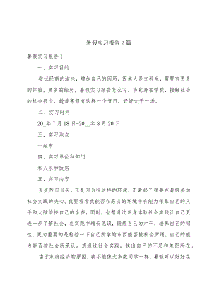 暑假实习报告2篇.docx