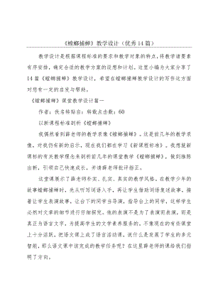 《螳螂捕蝉》教学设计（优秀14篇）.docx