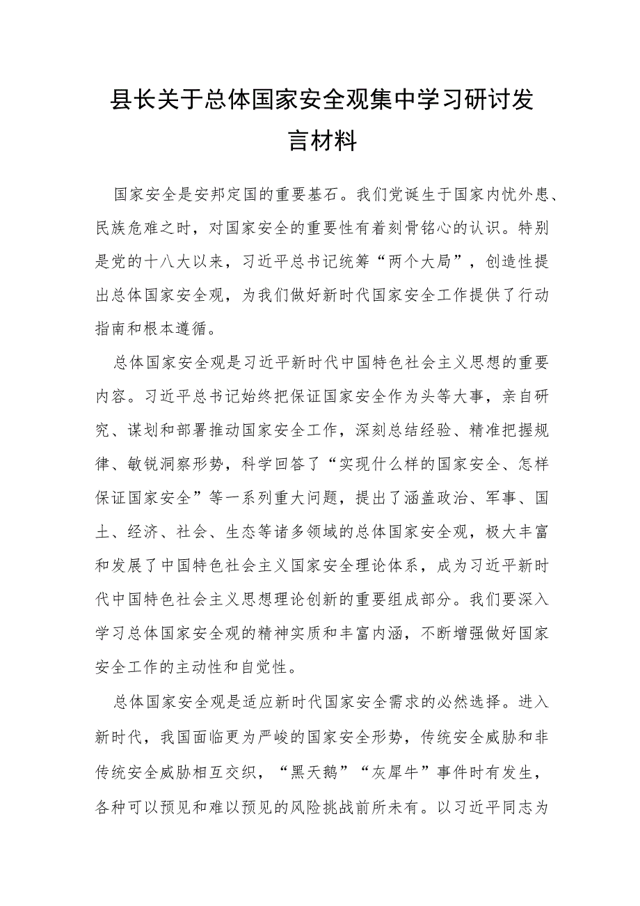 县长关于总体国家安全观集中学习研讨发言材料.docx_第1页