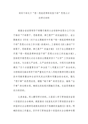 领导干部关于“想一想我是哪种类型干部”思想大讨论研讨材料.docx