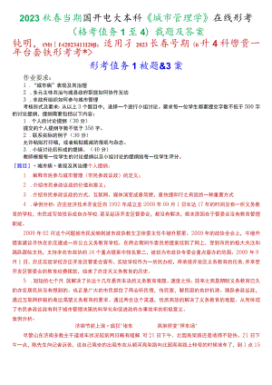 2023秋季学期国开电大本科《城市管理学》在线形考(形考任务1至4)试题及答案.docx