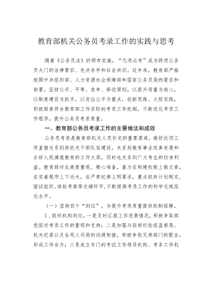 教育部机关公务员考录工作的实践与思考.docx