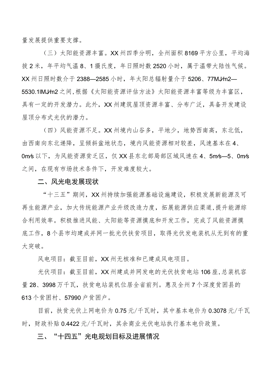 XX州双碳目标下风光电发展问题调研报告.docx_第2页