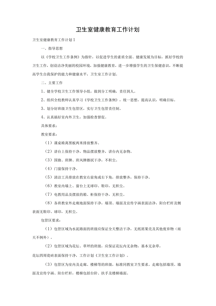 卫生室健康教育工作计划.docx_第1页