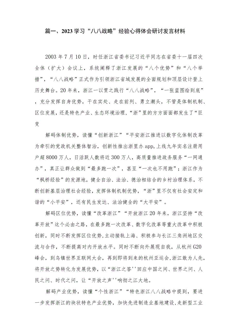 2023学习“八八战略”经验心得体会研讨发言材料最新版16篇合辑.docx_第2页