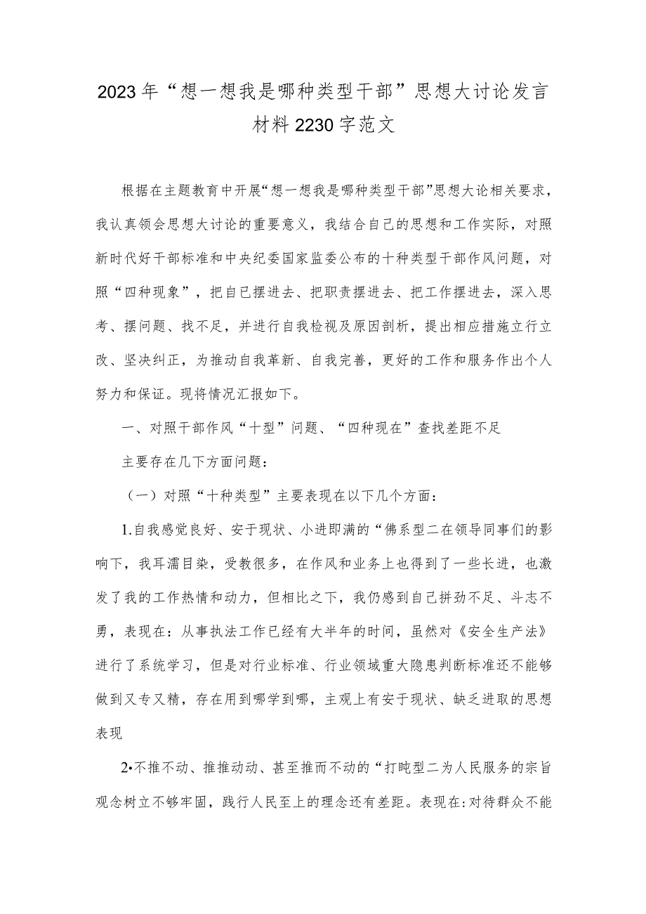 2023年“想一想我是哪种类型干部”思想大讨论发言材料2230字范文.docx_第1页