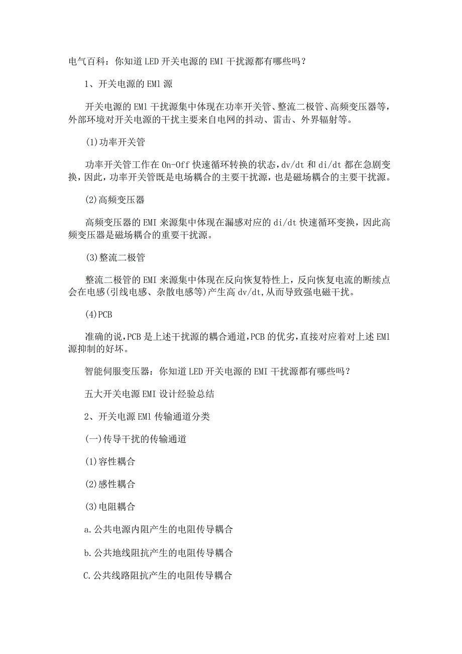 电气百科：你知道LED开关电源的EMI干扰源都有哪些吗？.docx_第1页