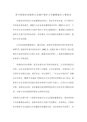 学习贯彻对非物质文化遗产保护工作重要指示心得体会.docx