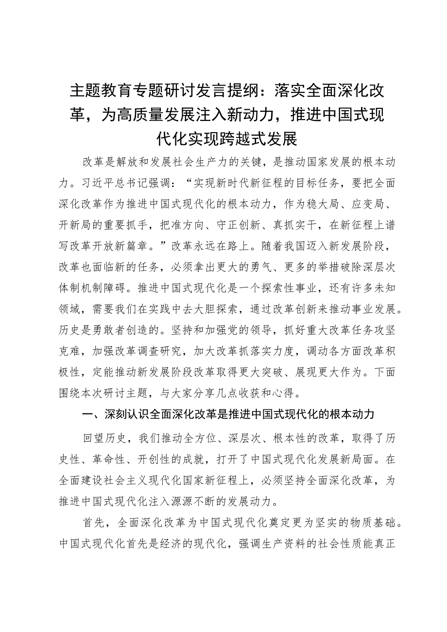 主题教育专题研讨发言提纲：落实全面深化改革 为高质量发展注入新动力 推进中国式现代化实现跨越式发展.docx_第1页