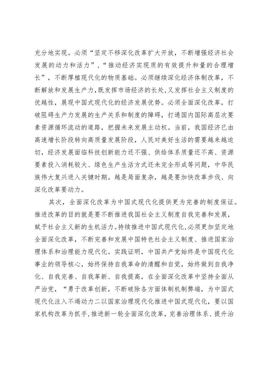 主题教育专题研讨发言提纲：落实全面深化改革 为高质量发展注入新动力 推进中国式现代化实现跨越式发展.docx_第2页