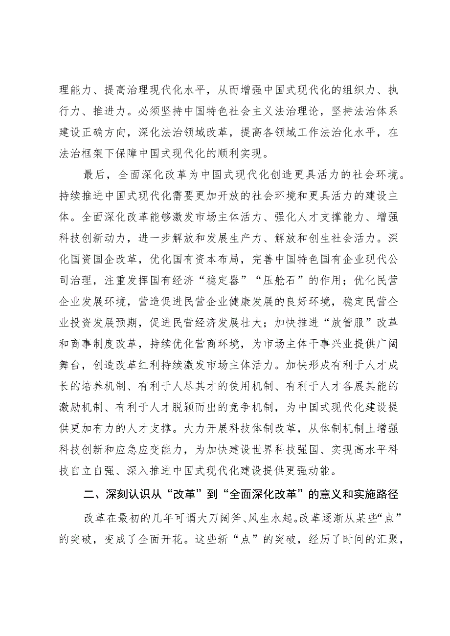 主题教育专题研讨发言提纲：落实全面深化改革 为高质量发展注入新动力 推进中国式现代化实现跨越式发展.docx_第3页