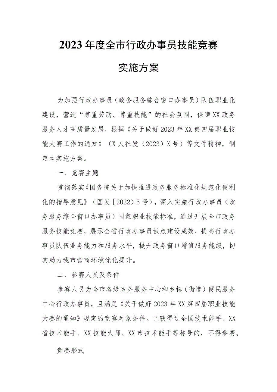 2023年度全市行政办事员技能竞赛实施方案 .docx_第1页