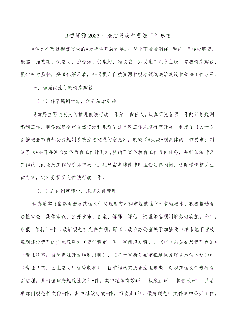 自然资源2023年法治建设和普法工作总结.docx_第1页