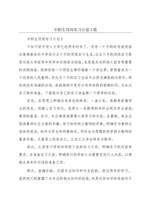 中职生顶岗实习计划3篇.docx