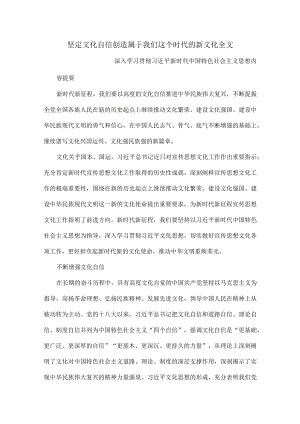 坚定文化自信创造属于我们这个时代的新文化全文.docx