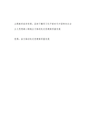 “学思想、强党性、重实践、建新功”总要求推进推动机关党建高质量发展专题宣讲党课讲稿报告.docx