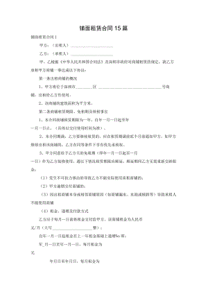 铺面租赁合同15篇.docx