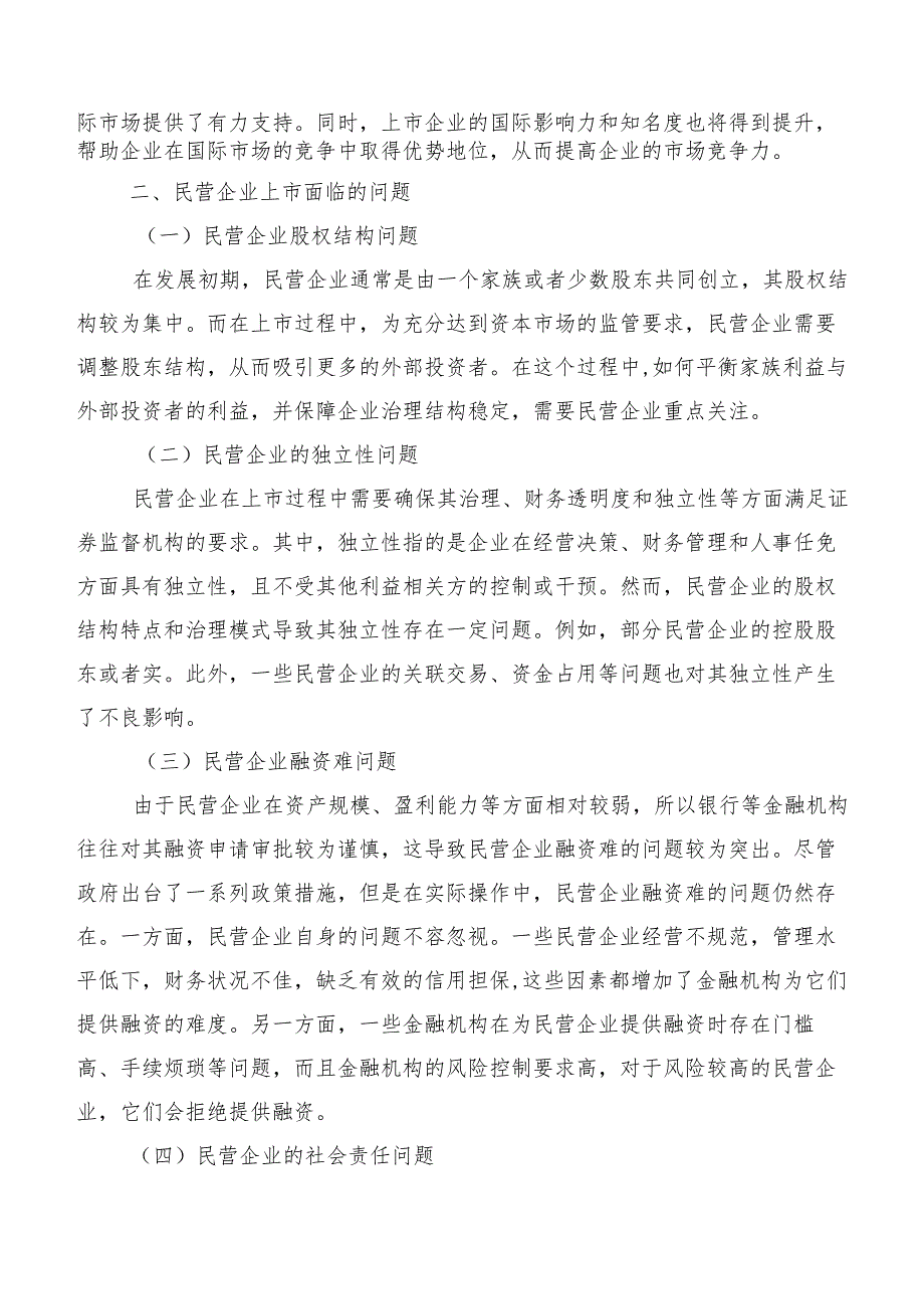 民营企业上市面临的问题及其对策.docx_第2页