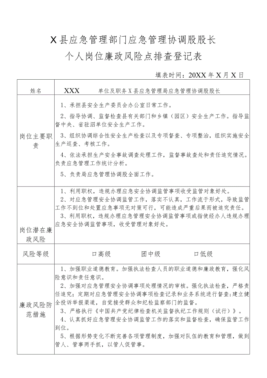 X县应急管理部门应急管理协调股股长个人岗位廉政风险点排查登记表.docx_第1页