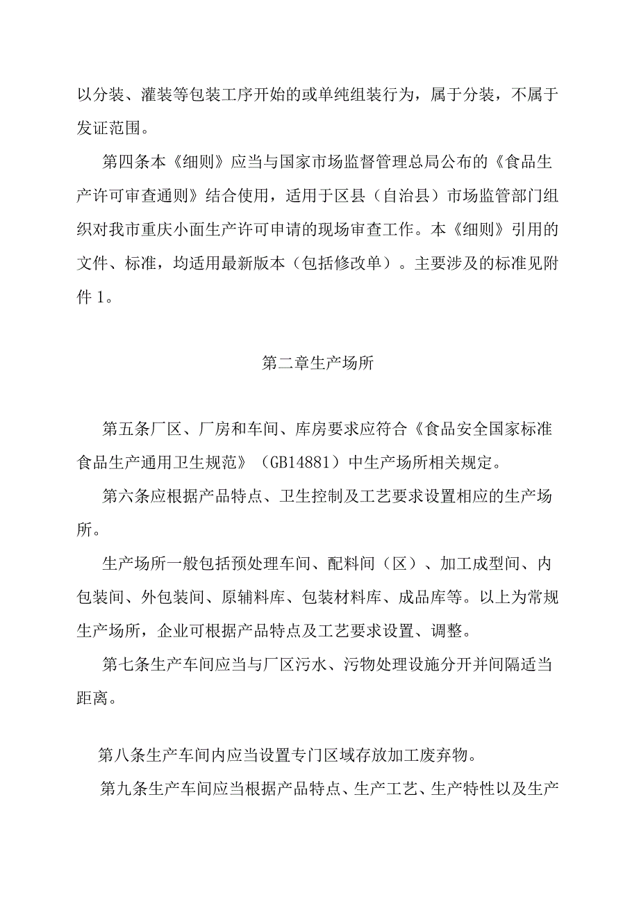 《重庆小面生产许可审查细则》《固体炖汤料产品生产许可审查方案》《涨发畜禽副产品生产许可审查方案》.docx_第2页