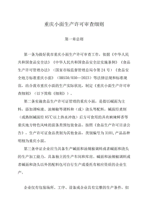 《重庆小面生产许可审查细则》《固体炖汤料产品生产许可审查方案》《涨发畜禽副产品生产许可审查方案》.docx