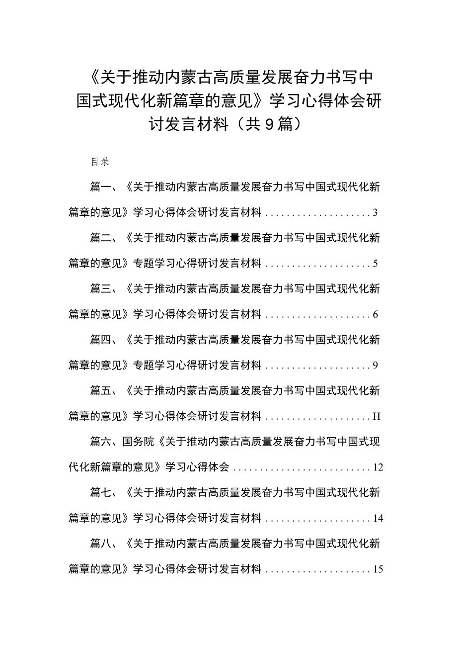 《关于推动内蒙古高质量发展奋力书写中国式现代化新篇章的意见》学习心得体会研讨发言材料9篇供参考.docx_第1页