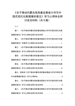 《关于推动内蒙古高质量发展奋力书写中国式现代化新篇章的意见》学习心得体会研讨发言材料9篇供参考.docx