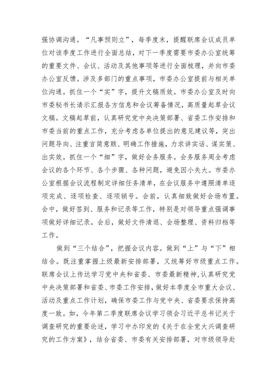 【汇报发言】在全市秘书长联席会议召开总结会上的汇报发言.docx_第2页