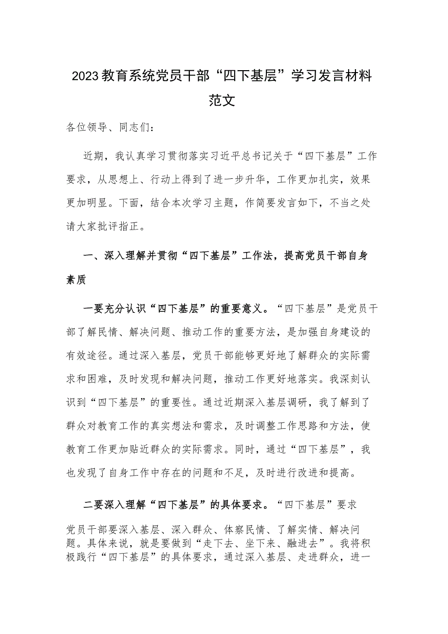 2023教育系统党员干部“四下基层”学习发言材料范文.docx_第1页