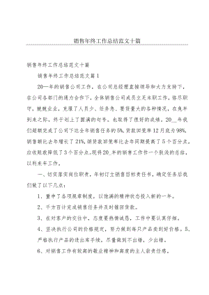 销售年终工作总结范文十篇.docx