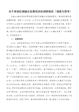 关于某地区域融合发展现状的调研报告（调查与思考）.docx