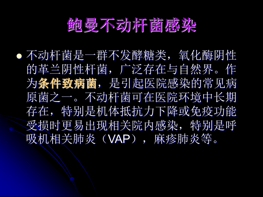 鲍曼不动杆菌感染(吴金)【精品PPT】 .ppt_第2页