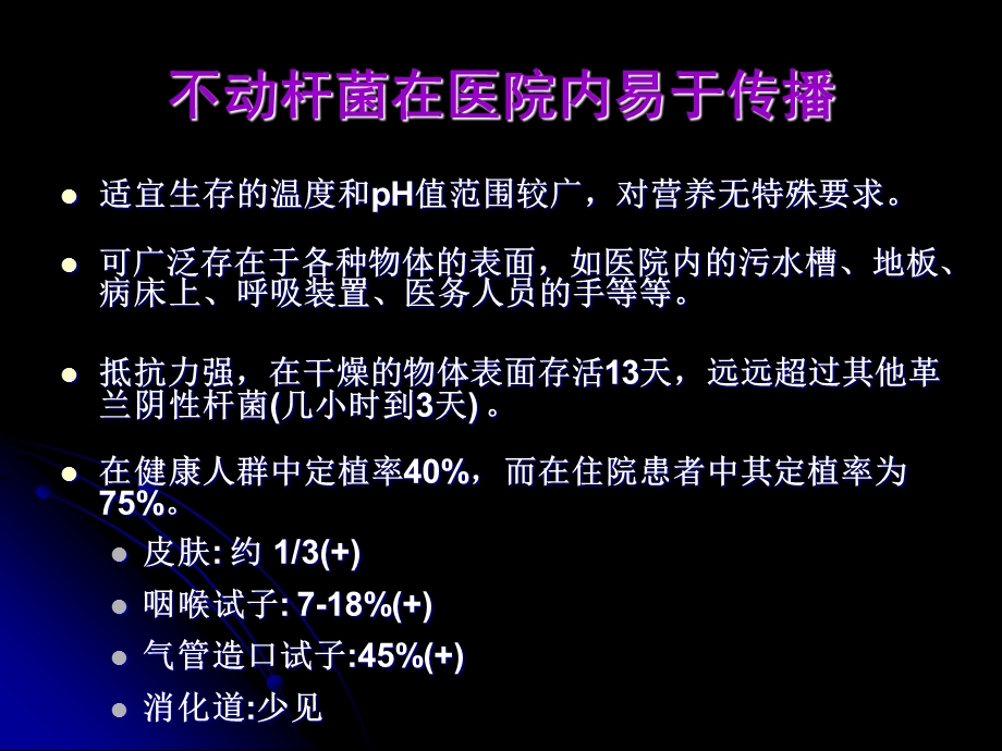 鲍曼不动杆菌感染(吴金)【精品PPT】 .ppt_第3页