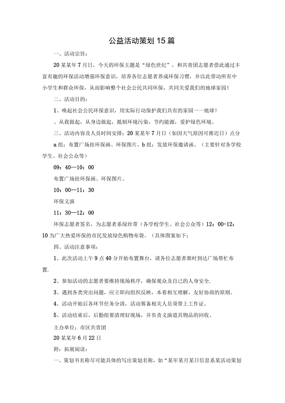 公益活动策划15篇.docx_第1页