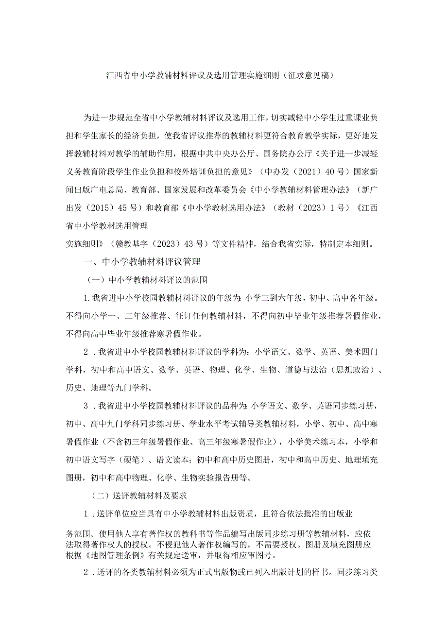 江西省中小学教辅材料评议及选用管理实施细则（征.docx_第1页