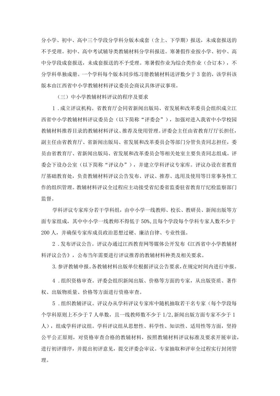 江西省中小学教辅材料评议及选用管理实施细则（征.docx_第2页