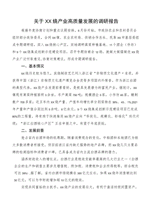 关于XX烧产业高质量发展的调研报告.docx