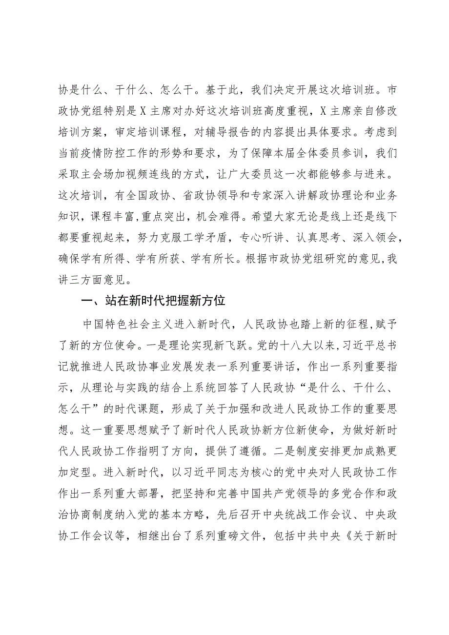 在市政协委员培训班上的动员讲话暨党课讲稿.docx_第2页